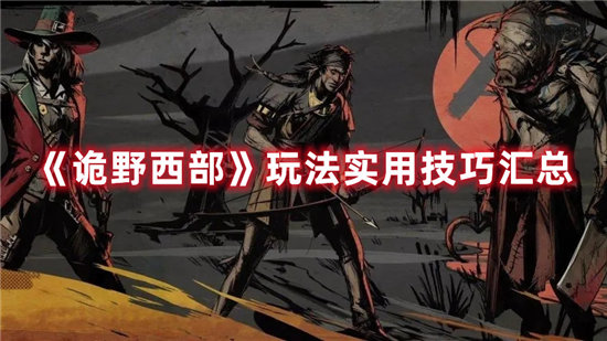 《诡野西部》玩法实用技巧汇总