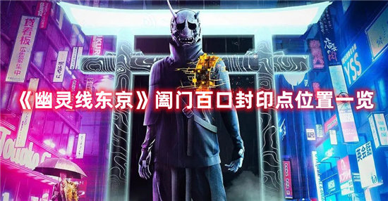 《幽灵线东京》阖门百口封印点位置一览