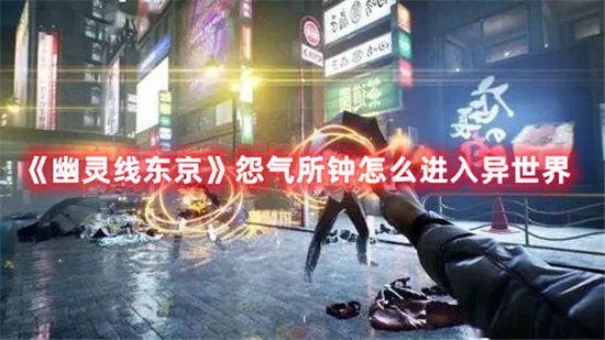 《幽灵线东京》怨气所钟怎么进入异世界