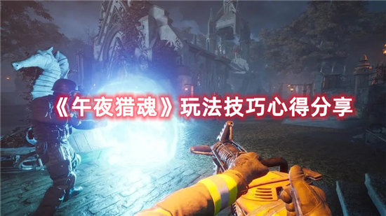 《午夜猎魂》玩法技巧心得分享