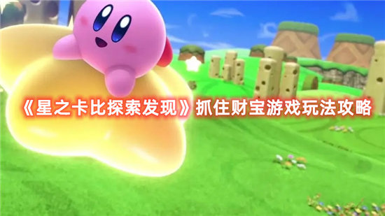 《星之卡比探索发现》抓住财宝游戏玩法攻略