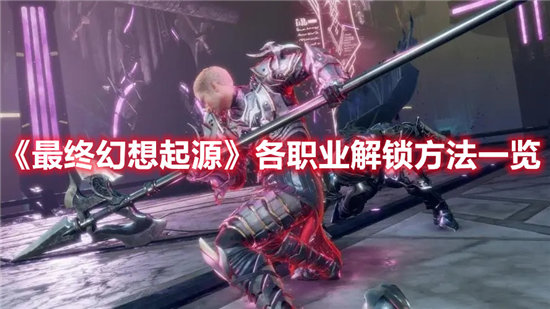 《最终幻想起源》各职业解锁方法一览