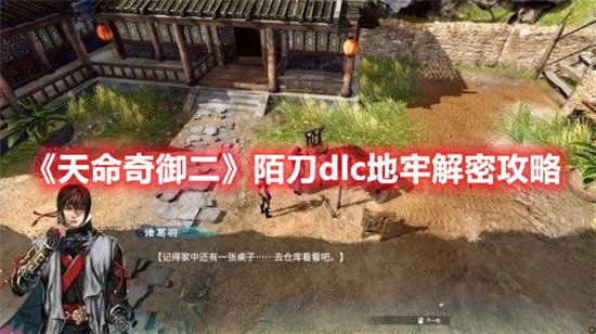 《天命奇御二》陌刀dlc地牢解密攻略