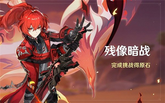 原神残像暗战活动详细介绍