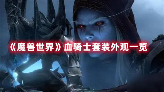 《魔兽世界》血骑士套装外观一览