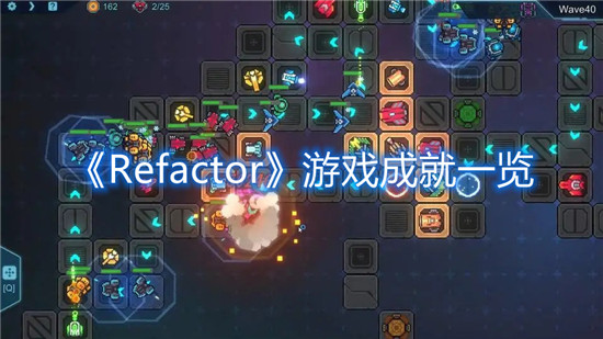 《Refactor》游戏成就一览