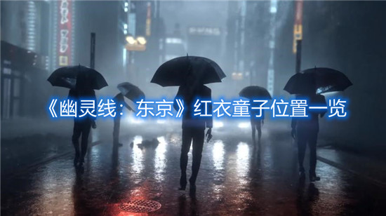 《幽灵线：东京》红衣童子位置一览