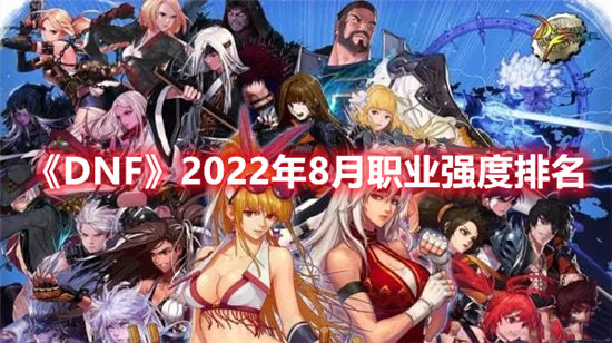 《DNF》2022年8月职业强度排名