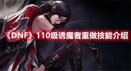 《DNF》110级诱魔者重做技能介绍