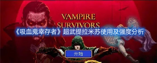 《吸血鬼幸存者》超武提拉米苏使用及强度分析