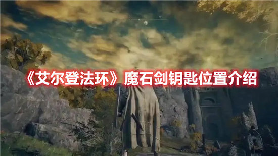 《艾尔登法环》魔石剑钥匙位置介绍