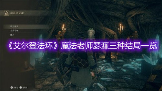 《艾尔登法环》魔法老师瑟濂三种结局一览