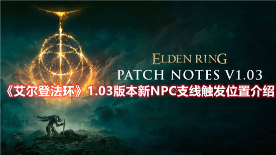 《艾尔登法环》1.03版本新NPC支线触发位置介绍