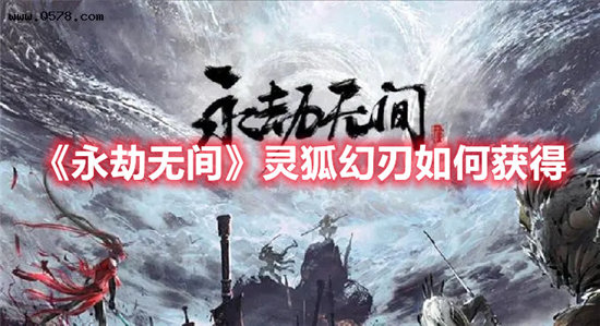 《永劫无间》灵狐幻刃如何获得