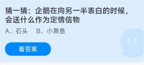 《蚂蚁庄园》今日答案8.4猜一猜企鹅在向另一半表白的时候会送什么作为定情信物