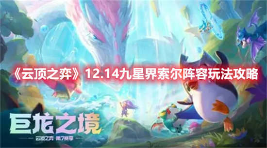 《云顶之弈》12.14九星界索尔阵容玩法攻略