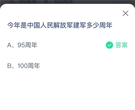 《蚂蚁庄园》今日答案8.1今年是中国人民解放军建军多少周年