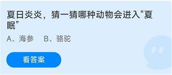 《蚂蚁庄园》2022年7月31日答案一览