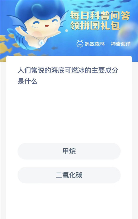 《神奇海洋》人们常说的海底可燃冰的主要成分是什么