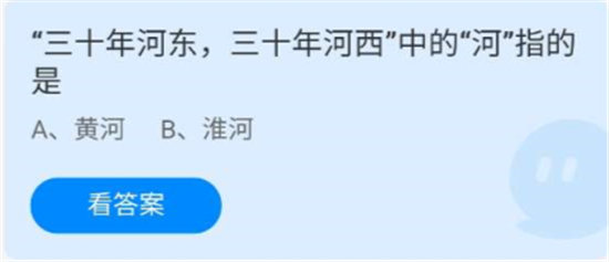 《蚂蚁庄园》7.28“三十年河东,三十年河西”中的“河”指的是