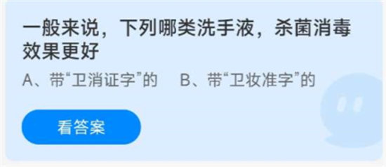 《蚂蚁庄园》8.17一般来说，下列哪类洗手液，杀菌消毒效果更好