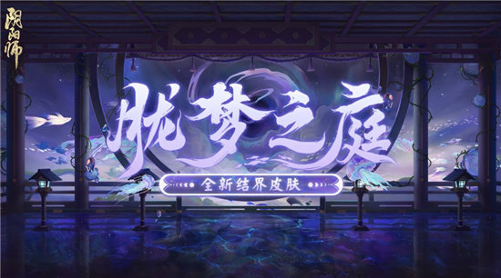 《阴阳师》胧梦之庭结界皮肤鉴赏