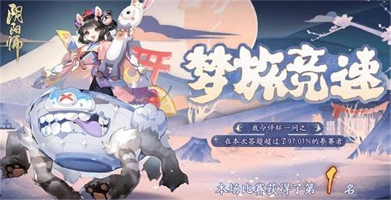 阴阳师梦旅竞速答案汇总