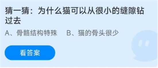 《蚂蚁庄园》8.18猜一猜：为什么猫可以从很小的缝隙钻过去