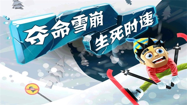 滑雪去冒险手游