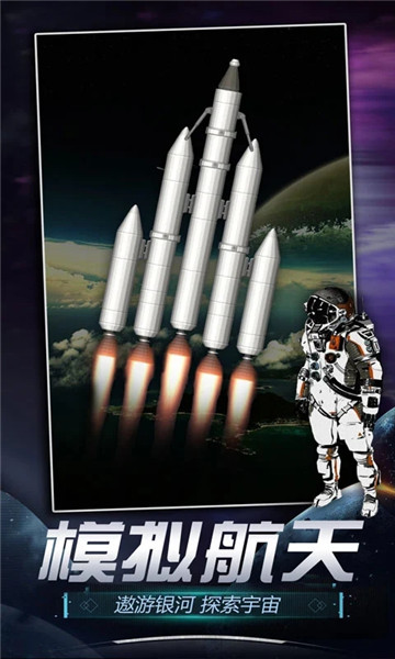 火箭发射模拟器解锁版无限燃料