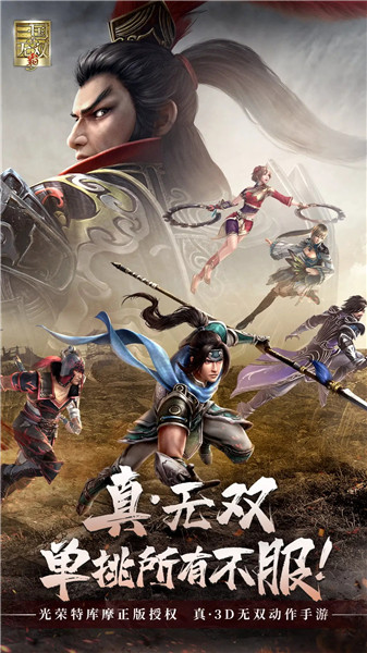 真三国无双霸手游解锁版