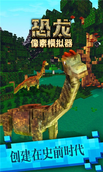 恐龙像素模拟器中文破解版