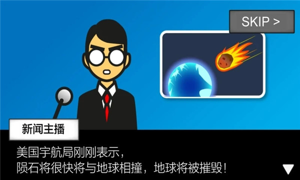 地球灭亡前60秒下载中文版无广告