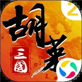 胡莱三国2最新版手游下载  v2.8.4