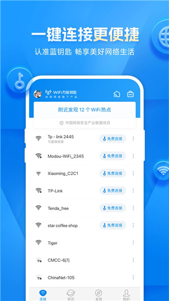 万能WiFi钥匙破解版最新版