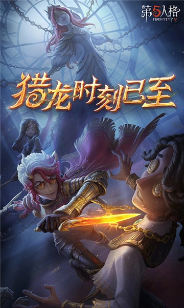 第五人格下载