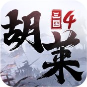 胡莱三国4最新版下载