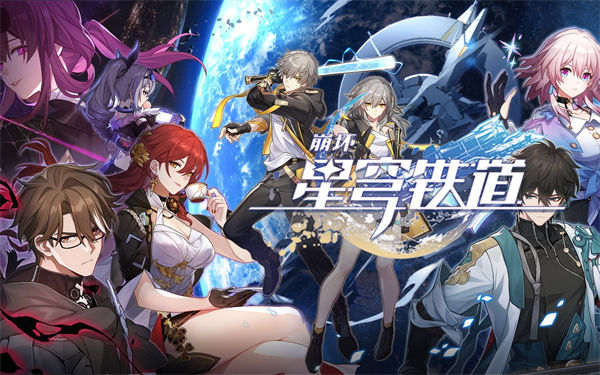 星穹铁道b服安卓版