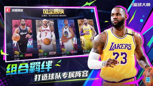 NBA篮球大师九游版