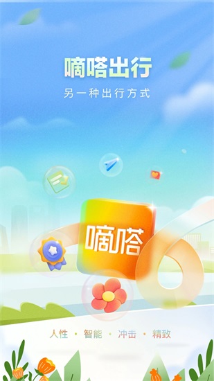 嘀嗒出行app最新官方下载安装