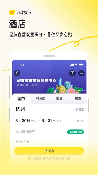 飞猪旅行app官方下载