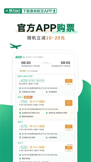 春秋航空app下载安装