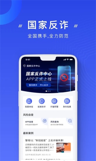 国家反诈中心app官方下载安装手机版