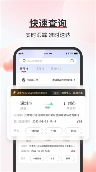 顺丰速运手机端app