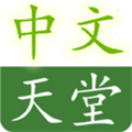 天堂中文在线最新版  v8.1.1
