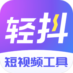 轻抖去水印工具免费版