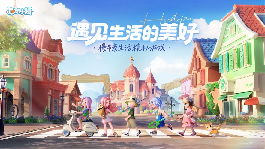 心动小镇免费版
