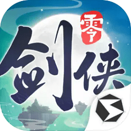 剑侠情缘零体验服