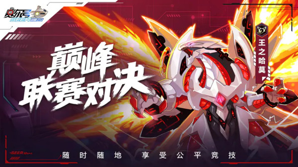 赛尔号巅峰之战官方版