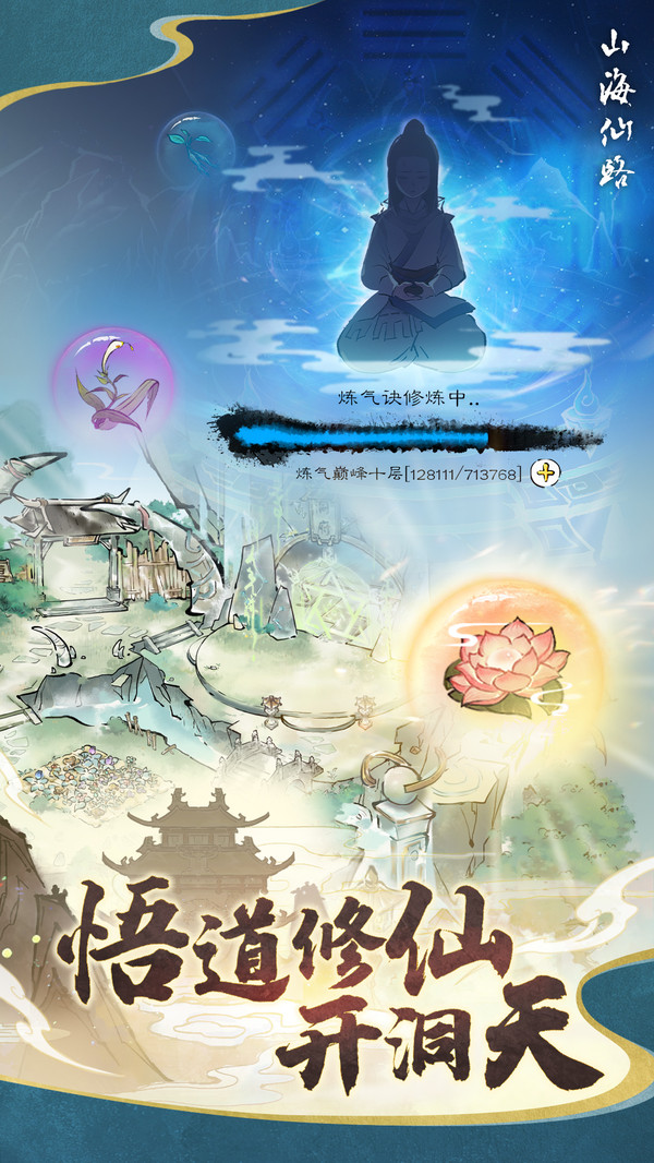 山海仙路手游官方版